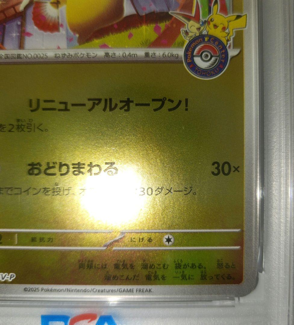 ポケモンカード トウホクのピカチュウ PSA9