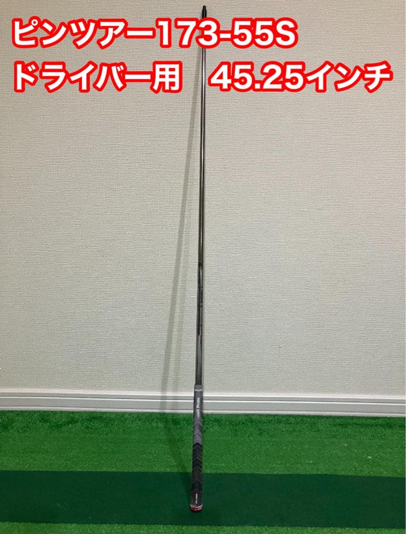 PING 純正 TOUR ドライバーシャフト 173-55S（ピンツアー55S）