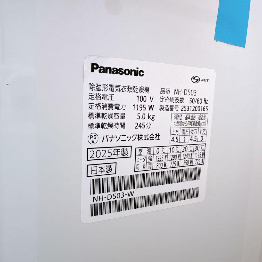 Panasonic 電気衣類乾燥機　2025年製　NH−D503