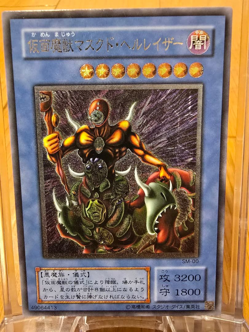 遊戯王 旧レリーフ 仮面魔獣マスグド・ヘルレーザー