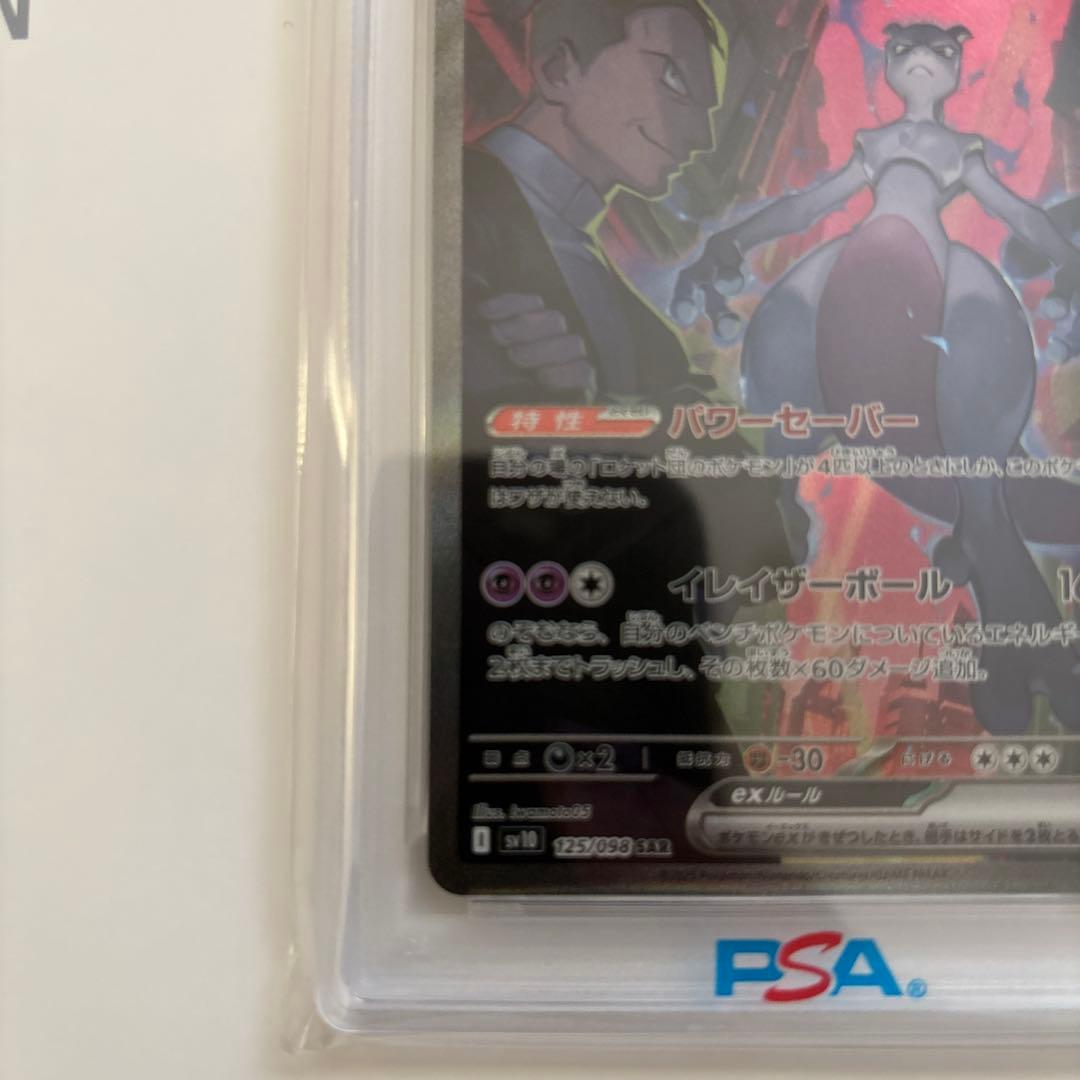 ス*ド様 ロケット団のミュウツーex SAR SV10 ロケット団の栄光 125