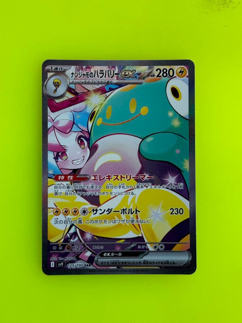 Y*F様 ナンジャモのハラバリーex SAR 125/100