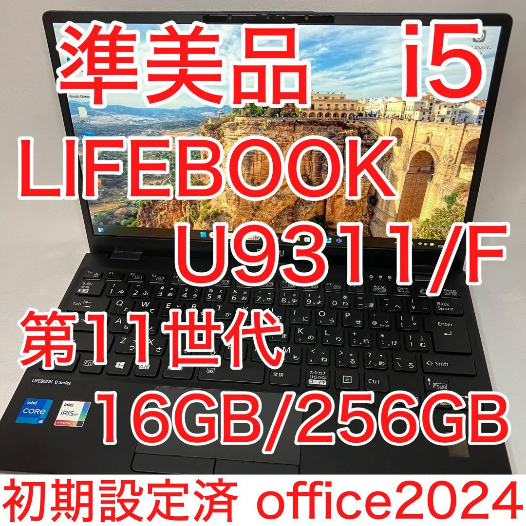 準美品 LIFEBOOK U9311/F 11世代 i5 16GB オフィス24