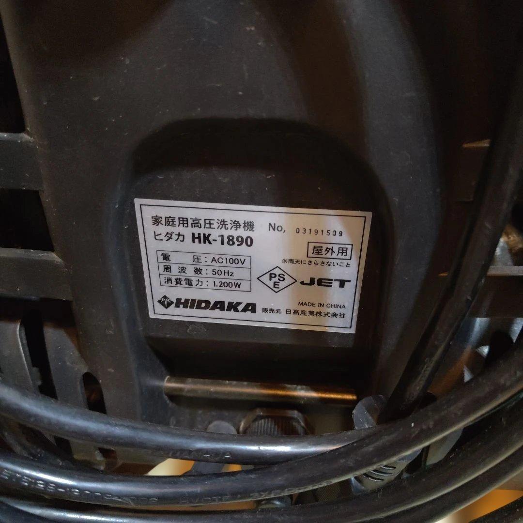 ヒダカ 高圧洗浄機 HK-1890 純正やわらか高圧ホース付