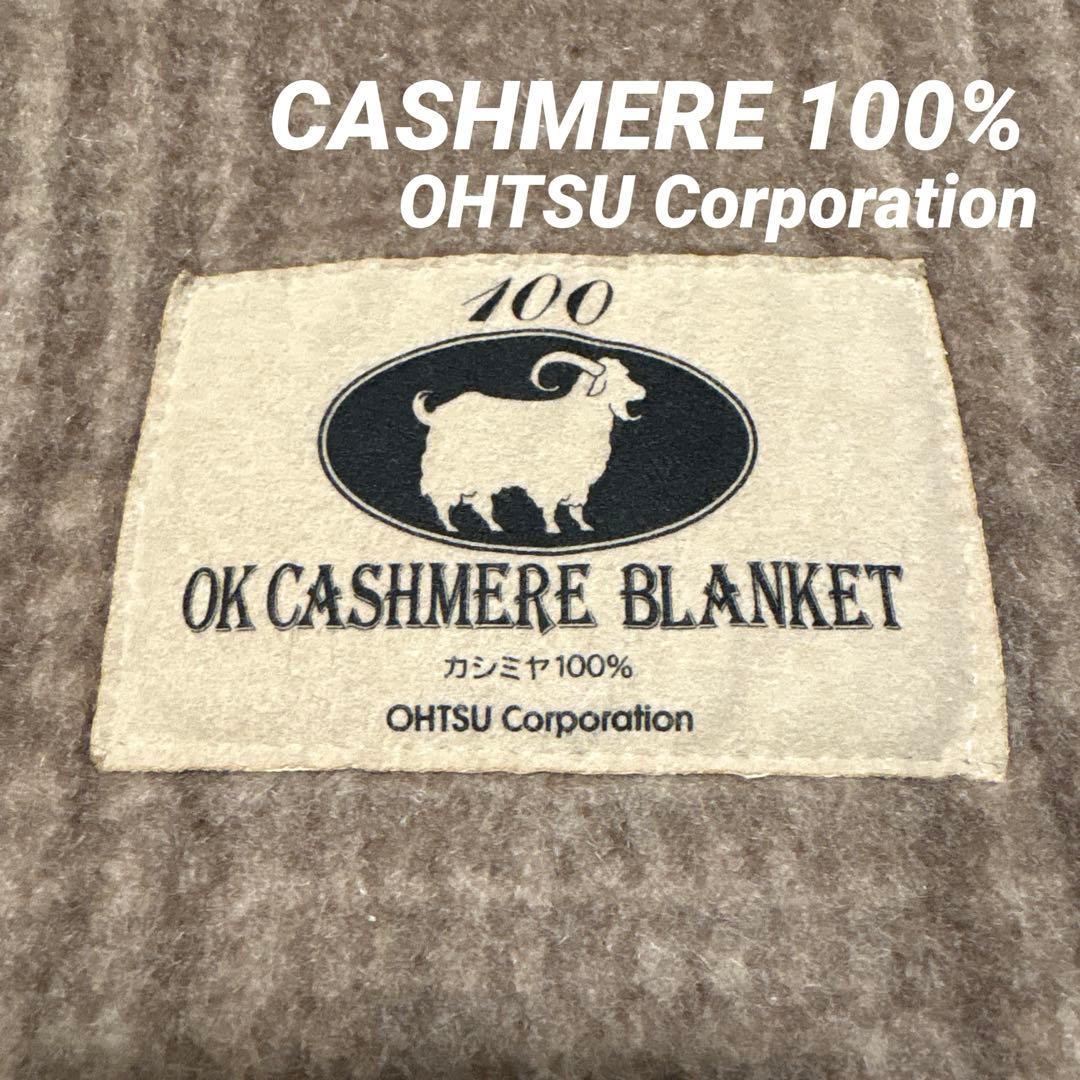 CASHMERE BLANKET カシミヤ ブランケット 大津コーポレーション