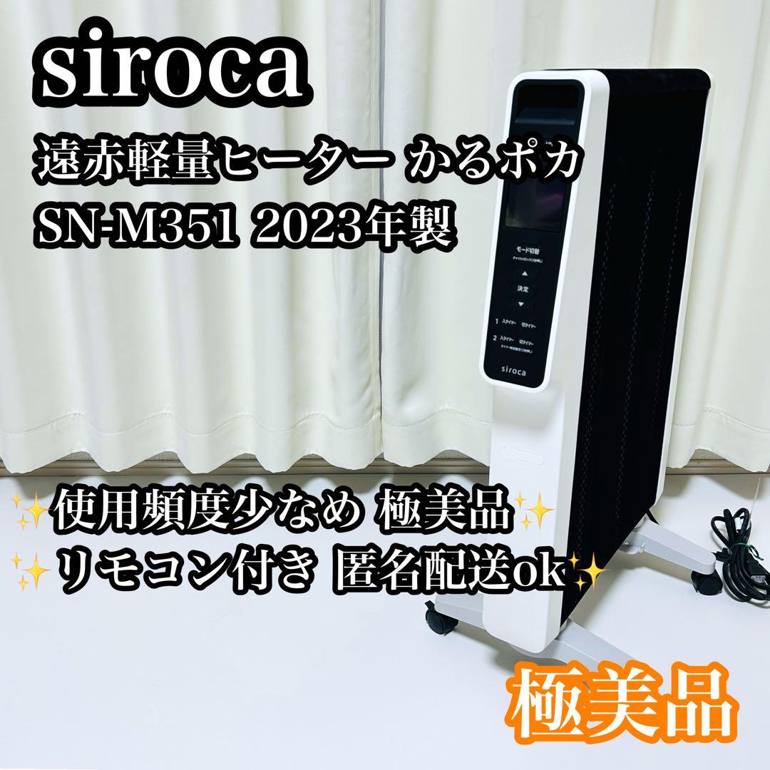 【極美品】siroca かるポカ SN-M351 2023年製 ヒーター