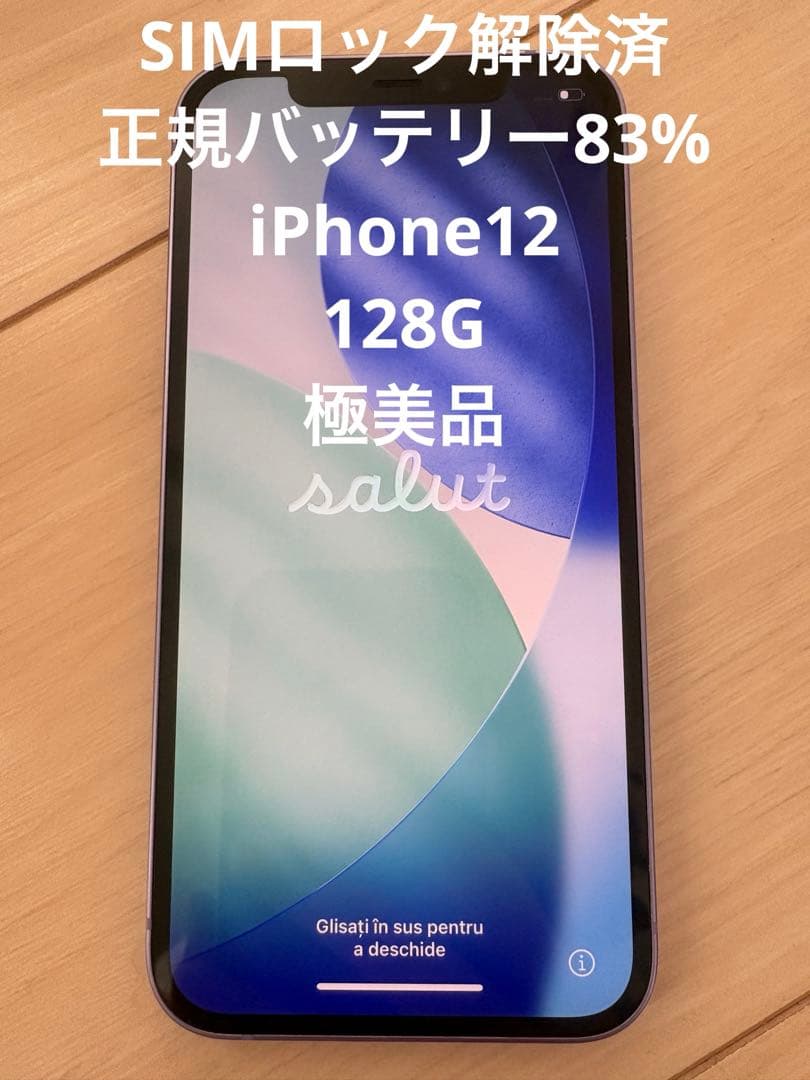 【極美品】iPhone12 128G スマートフォン本体 正規バッテリー83%