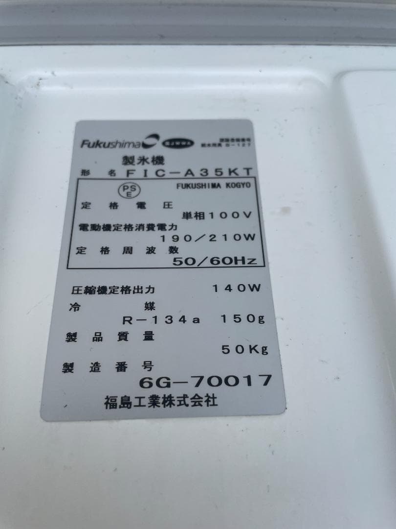 キューブアイス製氷機 フクシマ FIC-A35KT 35kg 洗浄、動作確認済