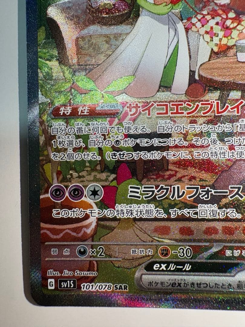 センタリング良好 美品 サーナイトex SAR SV1S スカーレットex