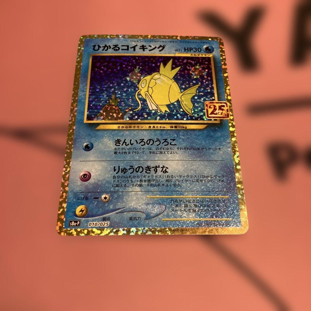 ひかるコイキング プロモカードパック 25th ANNIVERSARY