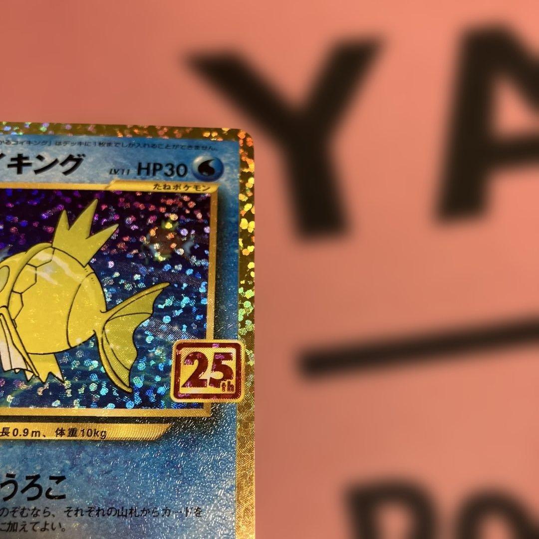 ひかるコイキング プロモカードパック 25th ANNIVERSARY