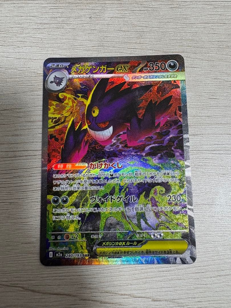 ポケモンMEGAドリーム　ex ゲンガー　SAR