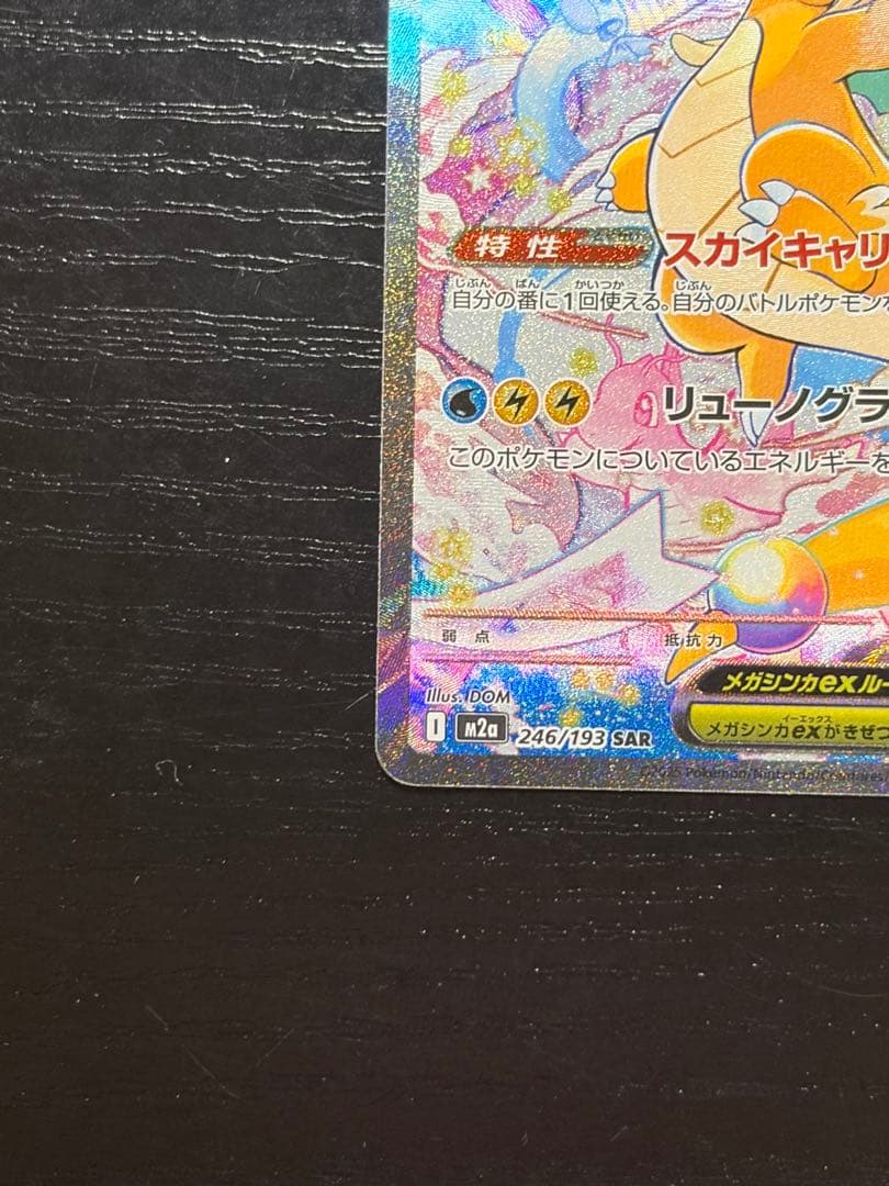 ポケモンカード　MEGAドリームex メガカイリュー ex SAR
