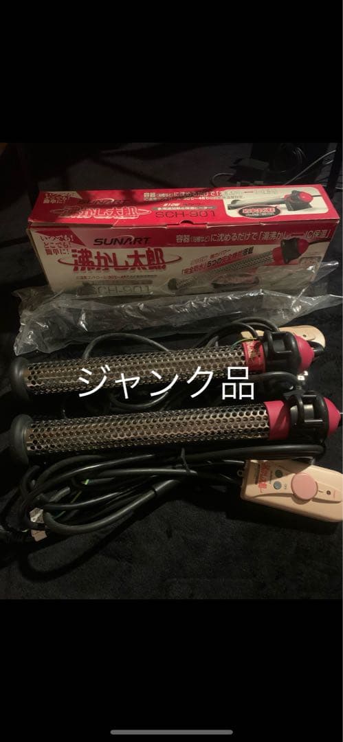 沸かし太郎ジャンク品2台