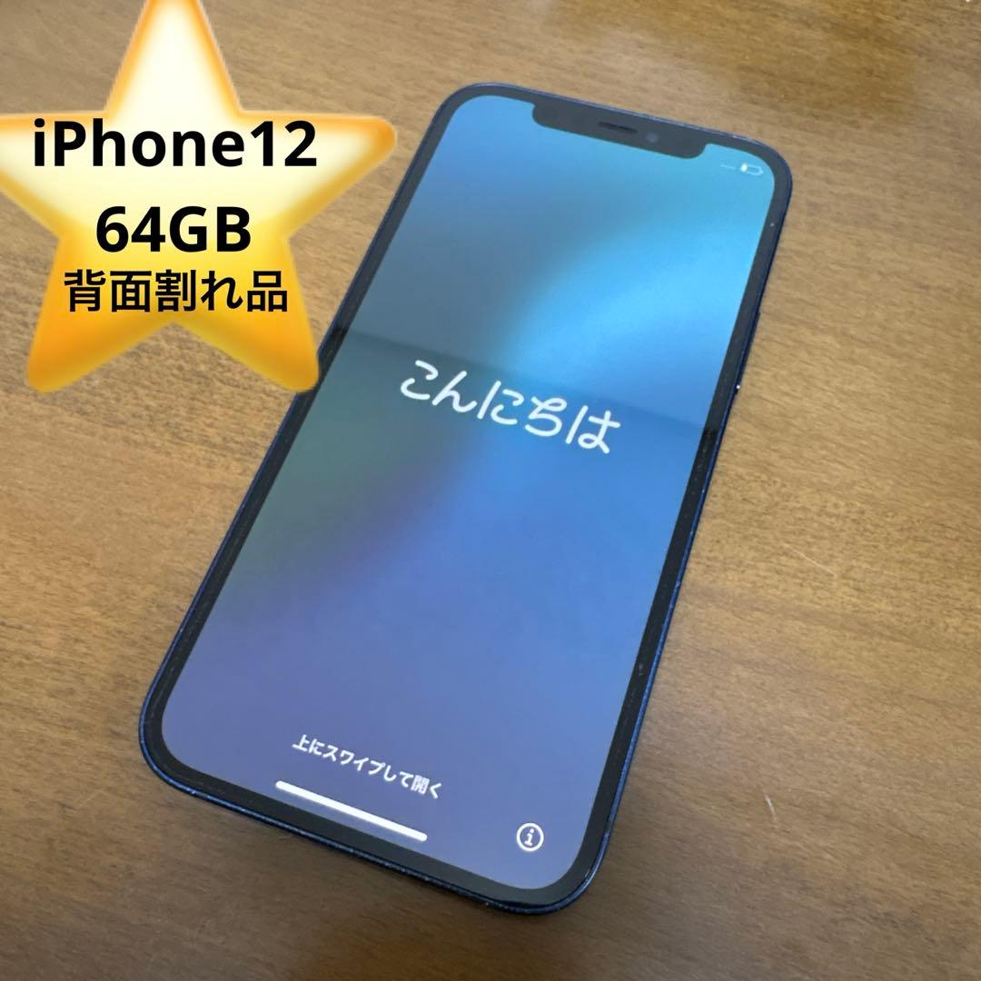 iPhone12 64GB 動作良好　背面ガラス割れあり