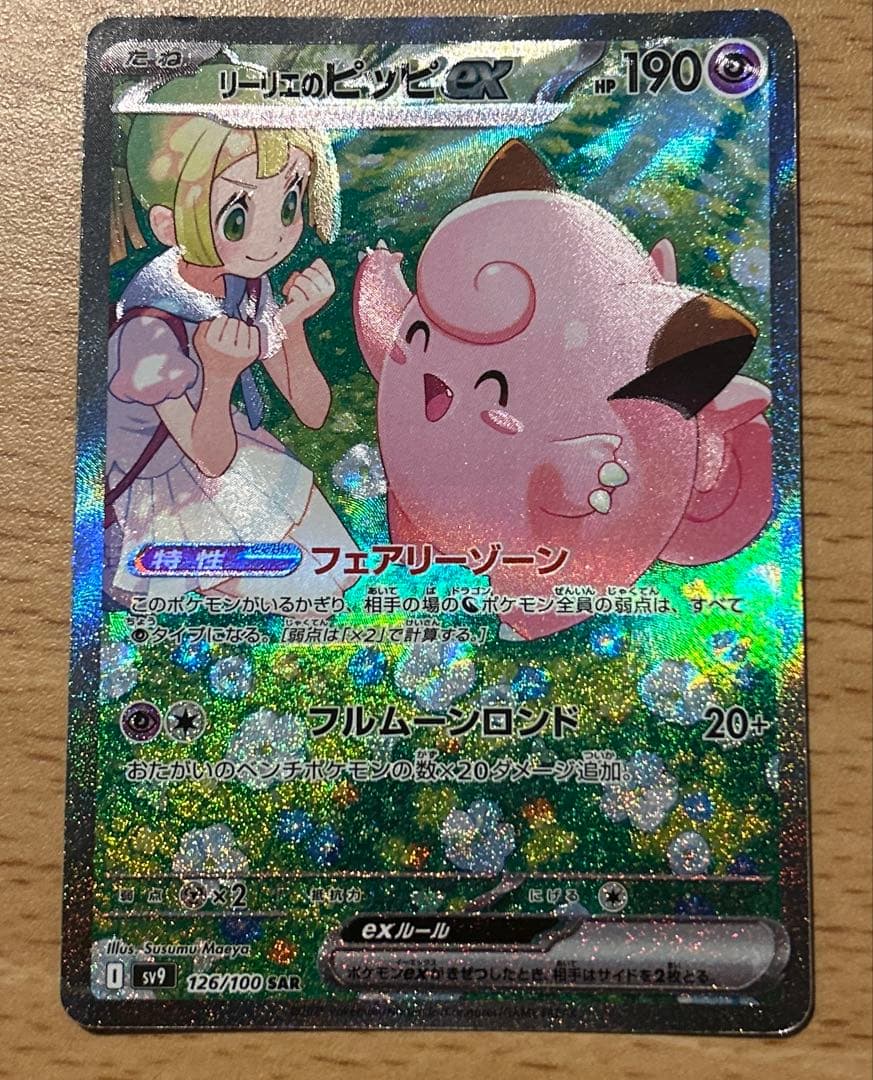 ポケモンカード　リーリエのピッピex