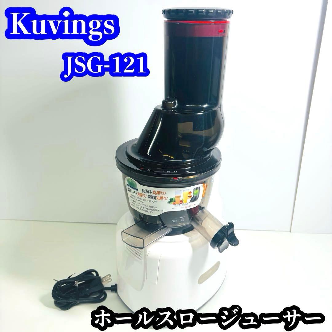 【美品】Kuvings JSG-121 ホールスロージューサー