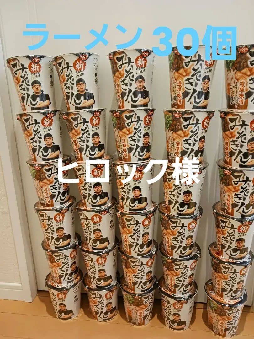 30個　新みそきん　ラーメン　みそきんラーメン　　メシ　ヒカキン