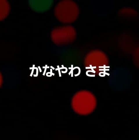 かなやわ さま