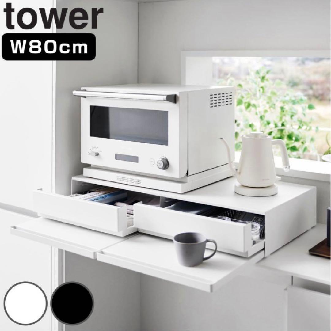 山崎実業 ツーウェイ 下引き出し&スライドテーブル　ワイドタイプ