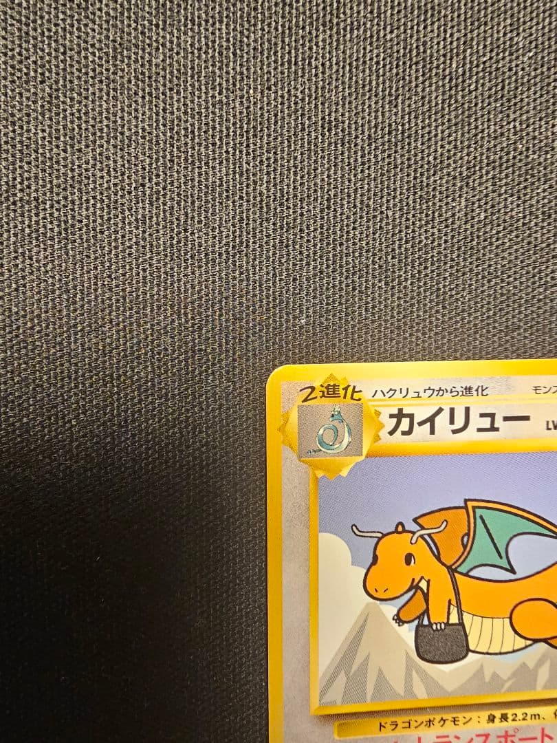 【旧裏・プロモ】カイリュー & そらをとぶピカチュウ 2枚セット（限定イラスト）