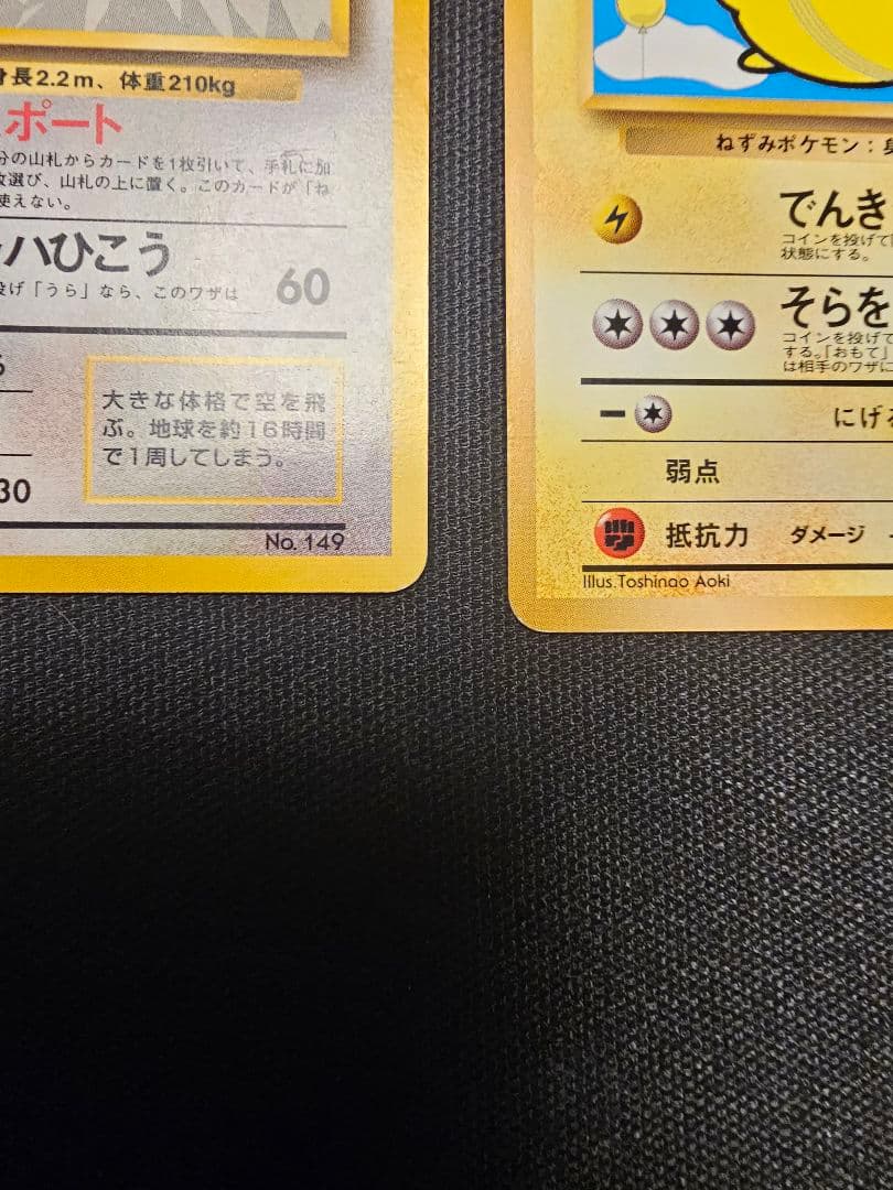 【旧裏・プロモ】カイリュー & そらをとぶピカチュウ 2枚セット（限定イラスト）