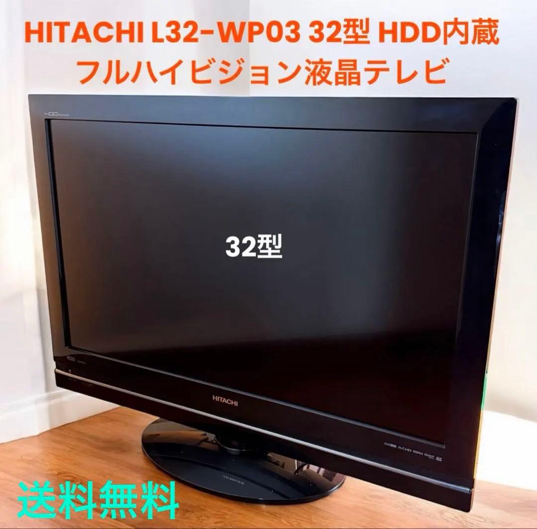 日立 Wooo L32-WP03 32型 HDD搭載 ハイビジョン液晶テレビ