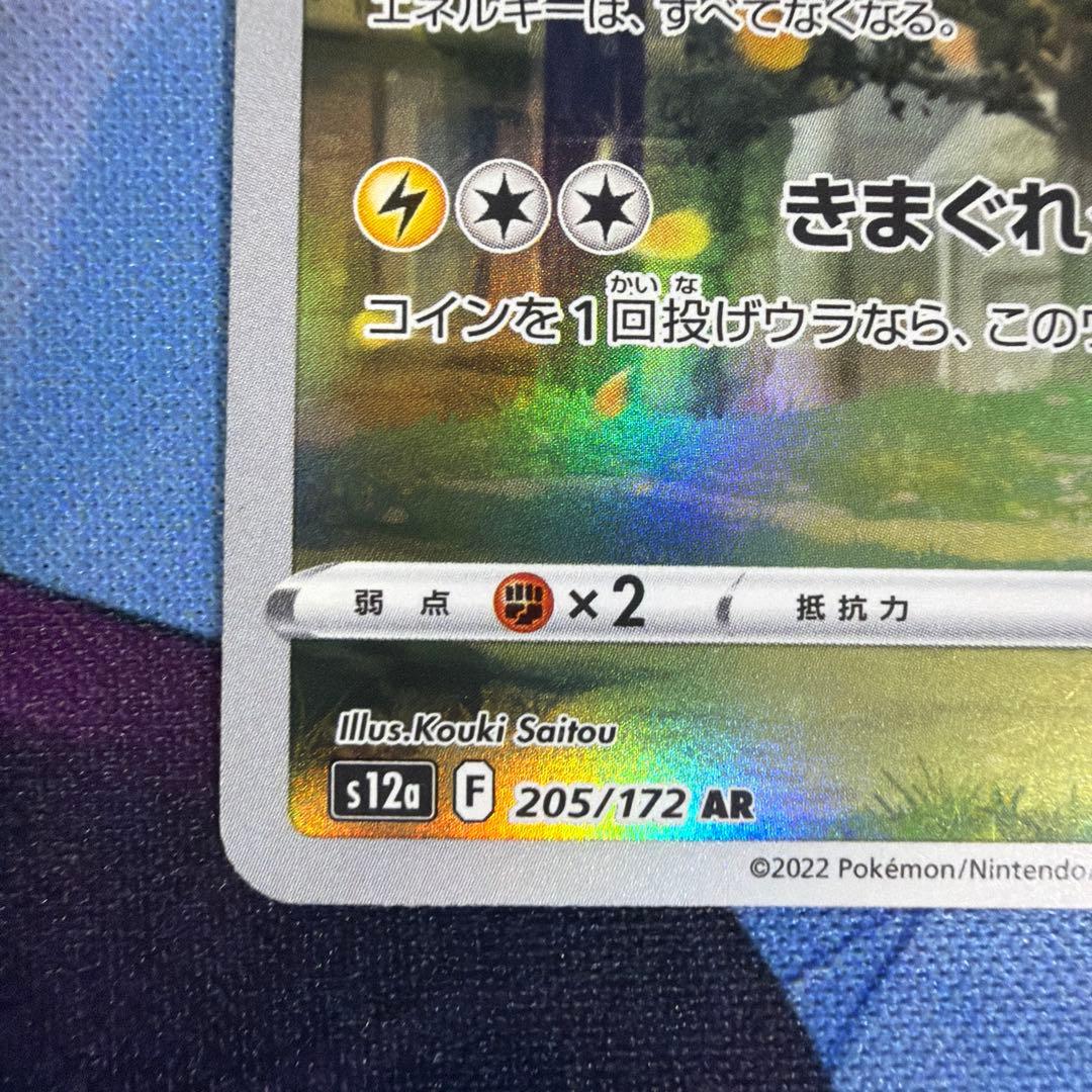 ピカチュウ AR s12a 205/172ポケカ VSTARユニバース