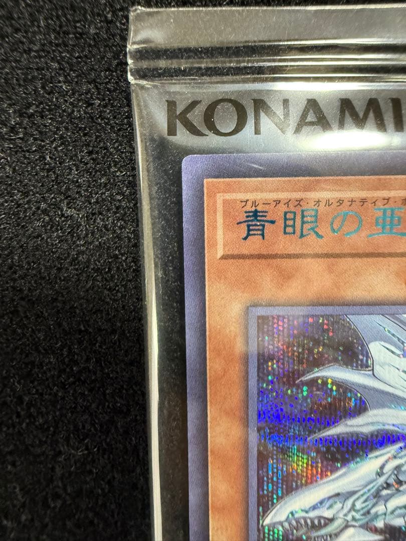 K*n様 未開封　青眼の亜白龍　ブルーシークレット　ブルタナ ブルシク　　引退品