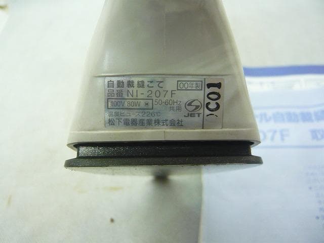 裁縫こて　ナショナル NI-207F 和裁　手芸　保管品