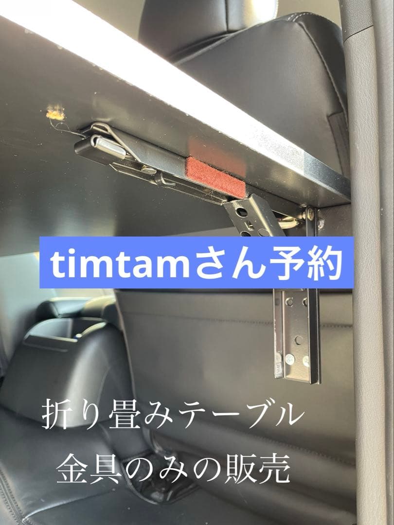 2月中旬　timtamさん予約　ハイエース　折り畳み　セカンドテーブル　金具のみ