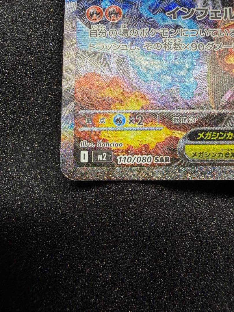 メガリザードンX ex sar インフェルノX 110/080