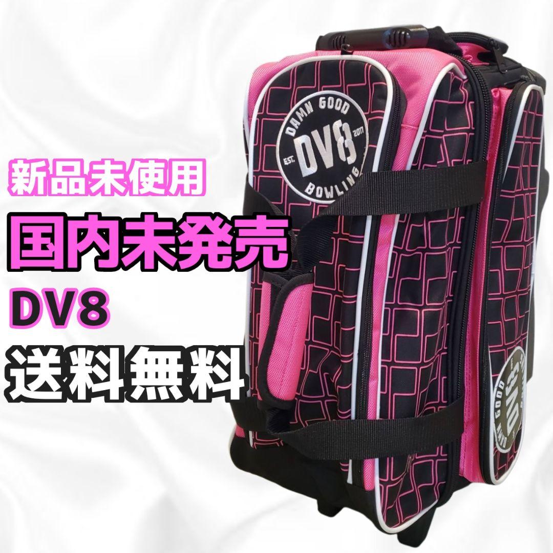《国内未発売》DV8 ボウリングバック ２個入り ピンク
