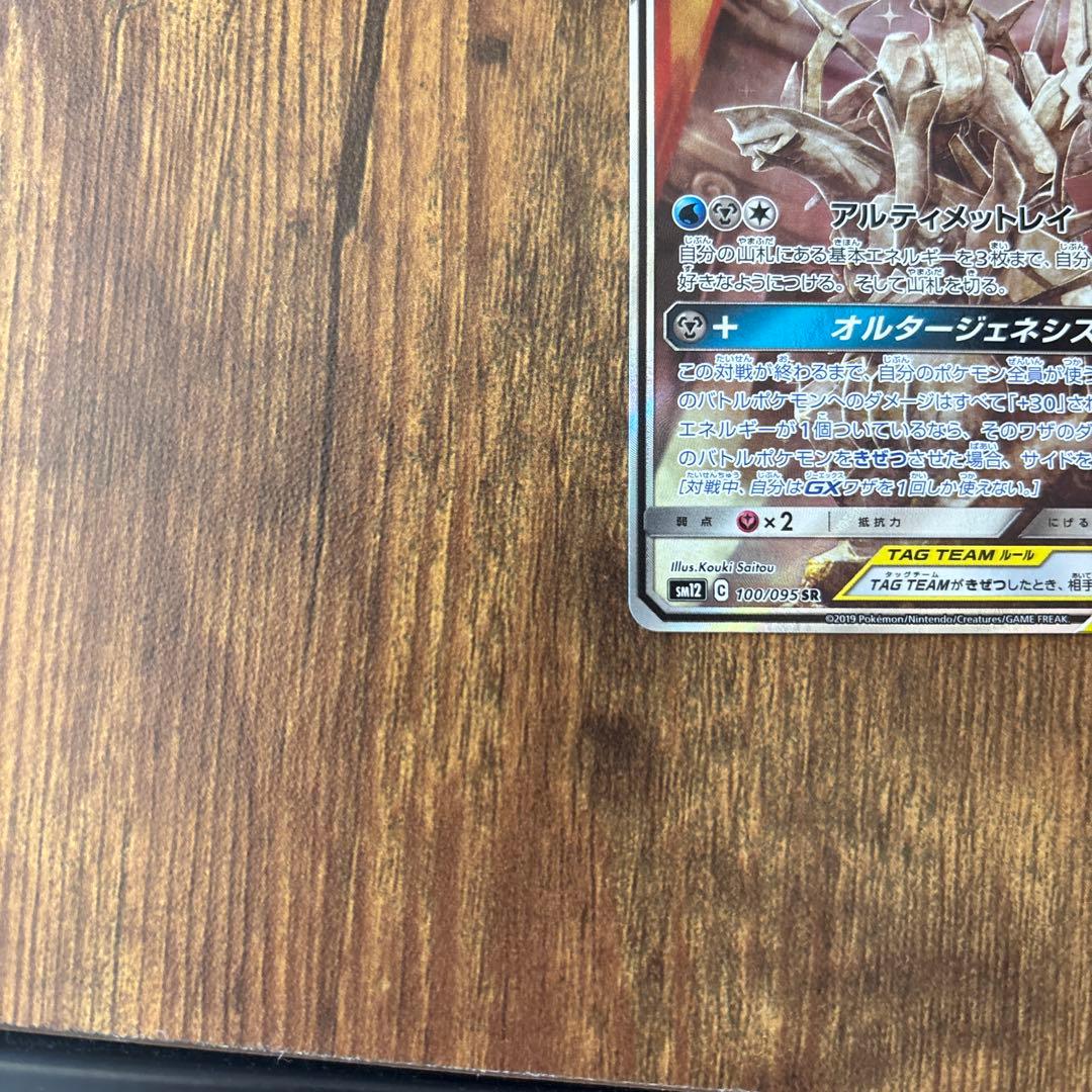 【美品】アルセウス&ディアルガ&パルキアGX SA SM12 オルタージェネシス