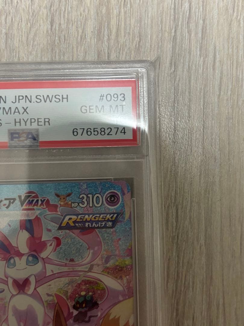 ニンフィアVMAX HR S6a イーブイヒーローズ093/069 PSA10