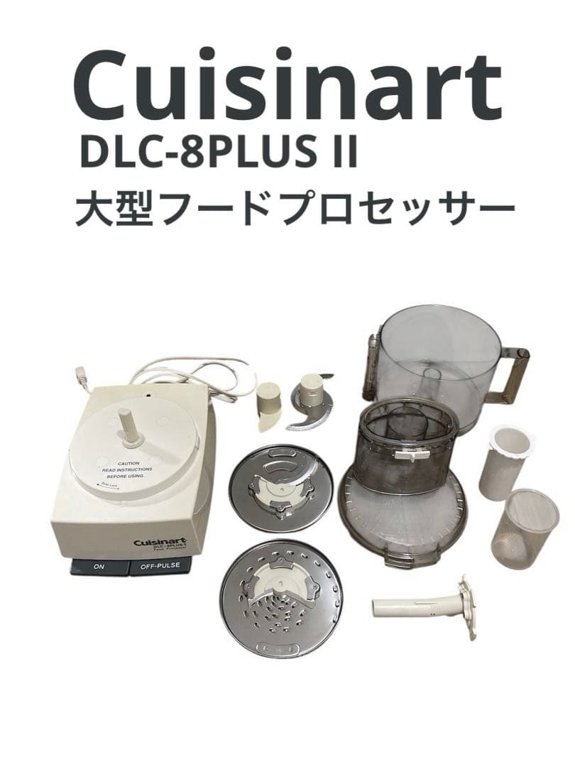 Cuisinart DLC-8PLUS II フードプロセッサー 付属品 取説有