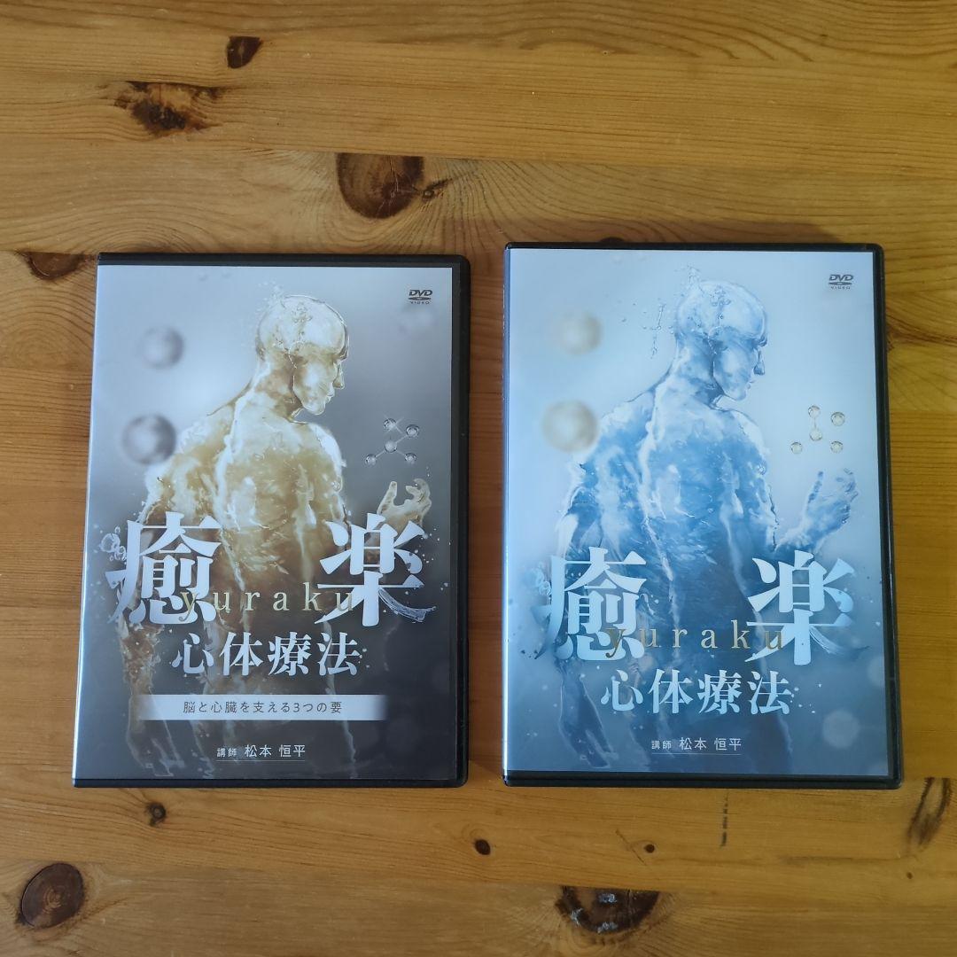 松本恒平 DVD 3枚 +1枚 癒楽 心体療法 + 特典DVD １枚(計5枚)