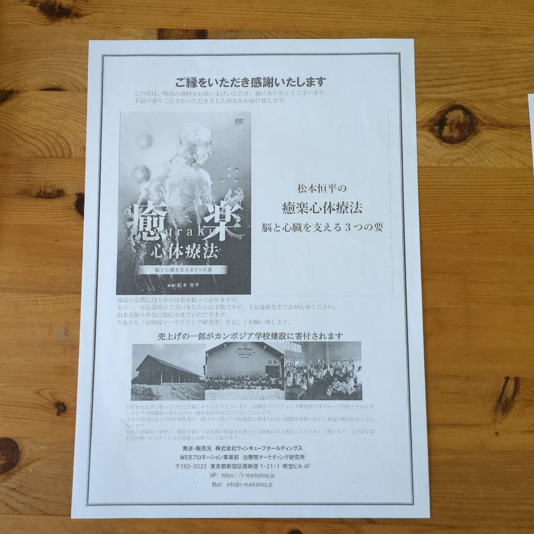 松本恒平 DVD 3枚 +1枚 癒楽 心体療法 + 特典DVD １枚(計5枚)