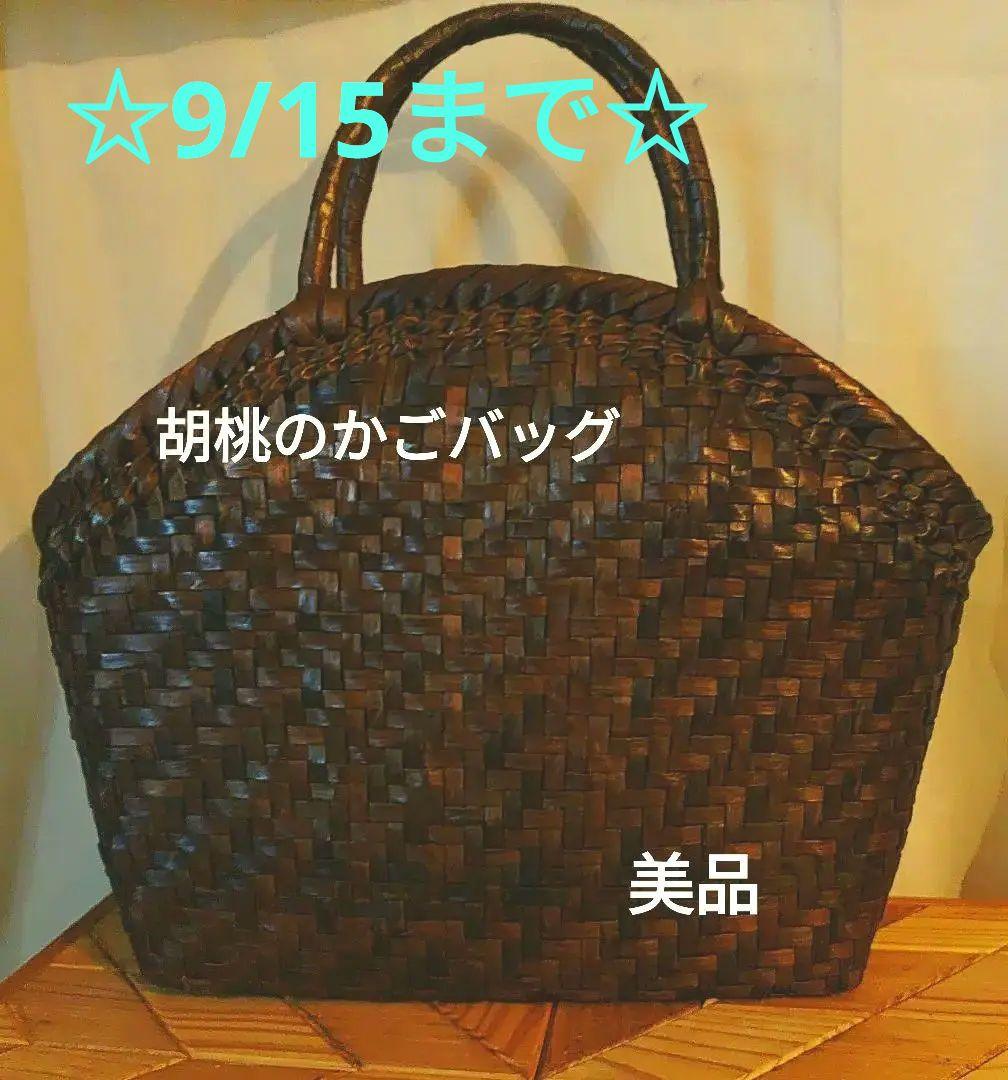 最終価格 9/15までの出品　胡桃のかごバッグ　山葡萄　胡桃