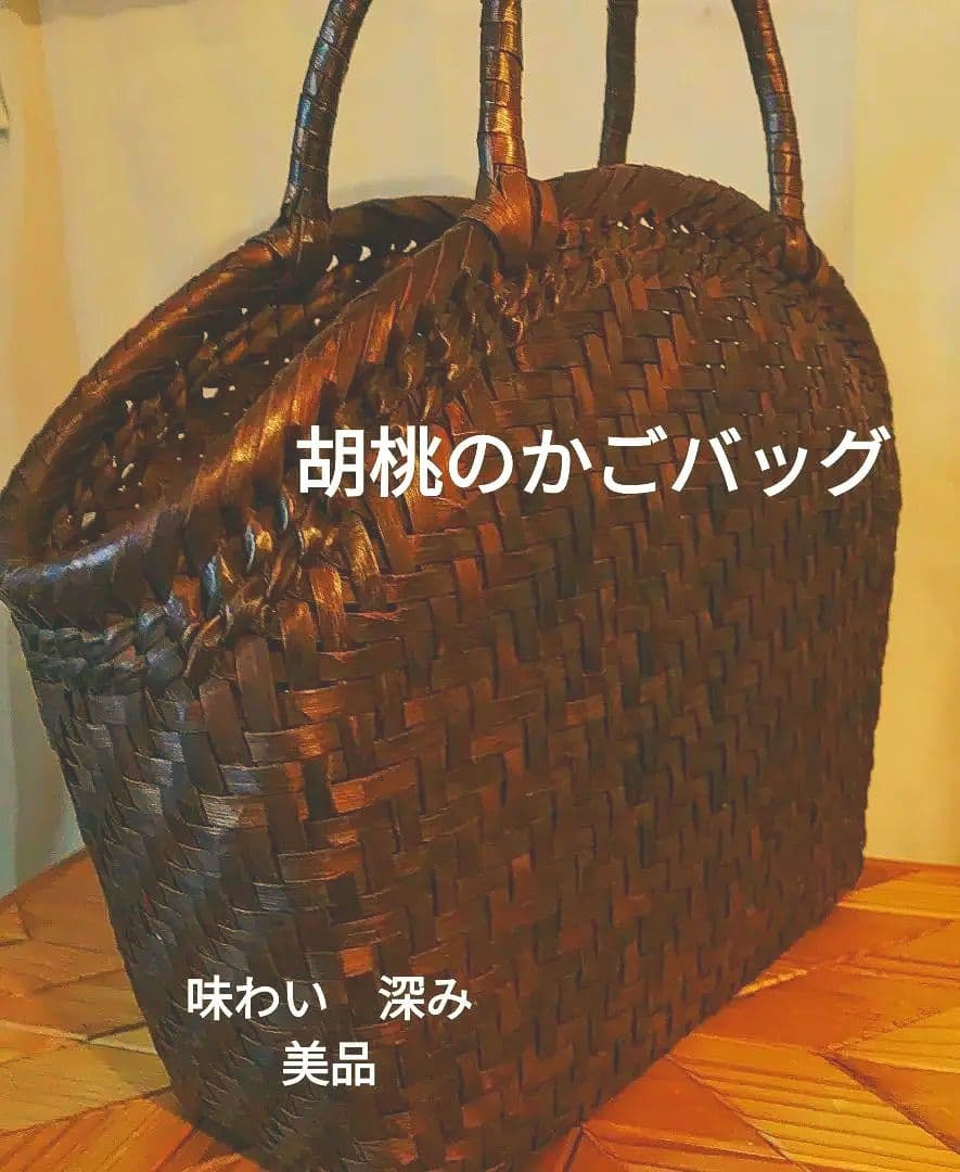 最終価格 9/15までの出品　胡桃のかごバッグ　山葡萄　胡桃