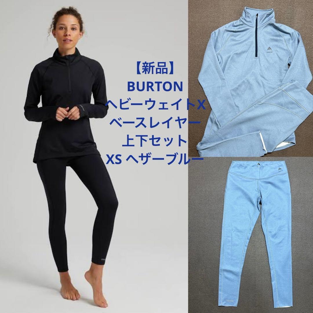 【新品】バートン ヘビーウェイトXベースレイヤー上下 XS ブルー