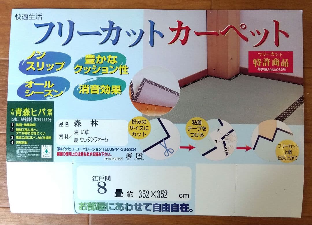 yuppy　イケヒコ　い草カーペット　江戸間8畳　フリーカット