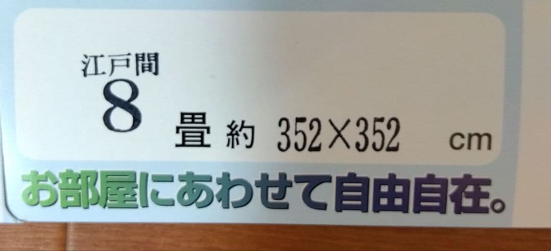 yuppy　イケヒコ　い草カーペット　江戸間8畳　フリーカット