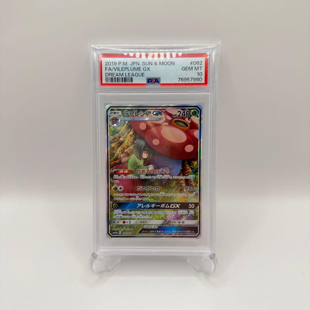 ポケモンカードゲーム Vileplume gx psa10