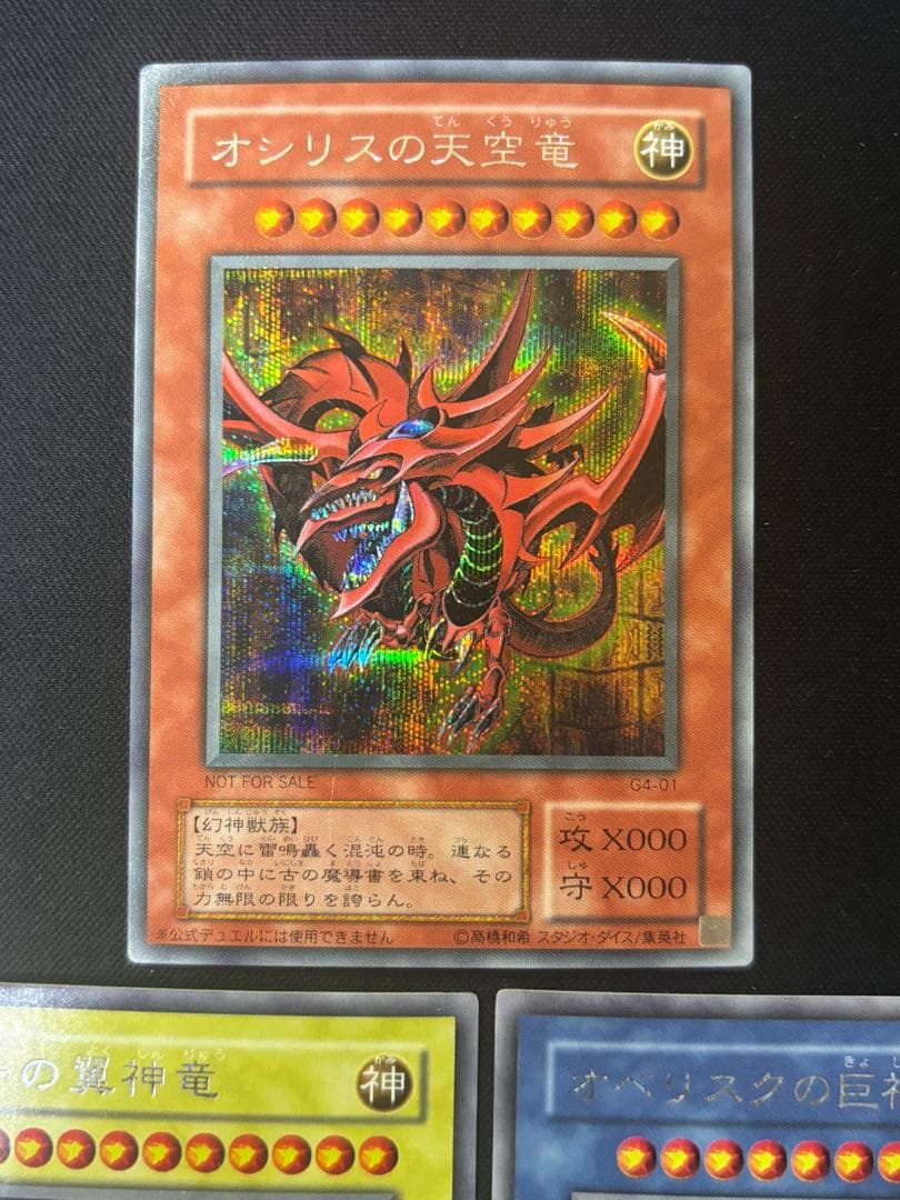 遊戯王　オシリスの天空竜　ラーの翼神竜　オベリスクの巨神兵　2期　シク　g4