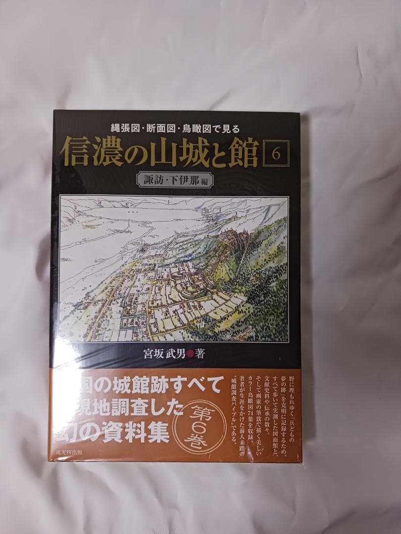 信濃の山城と館　全8巻セット / 宮坂武男 著　【未使用】