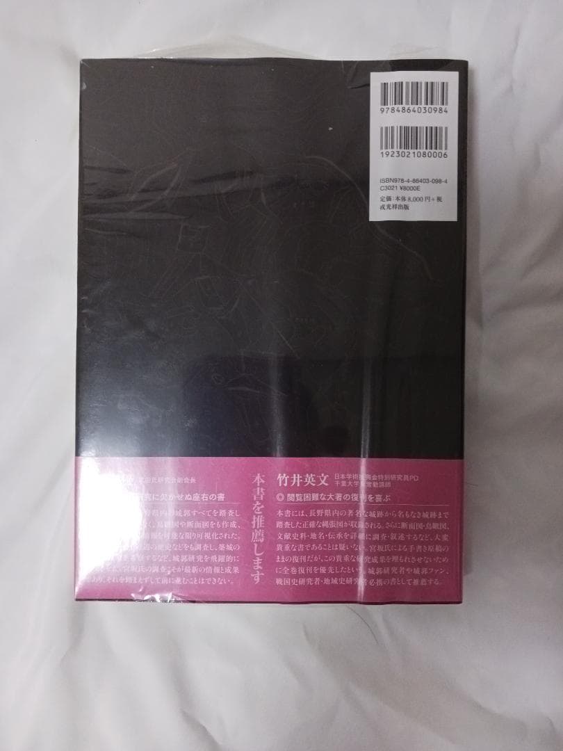 信濃の山城と館　全8巻セット / 宮坂武男 著　【未使用】