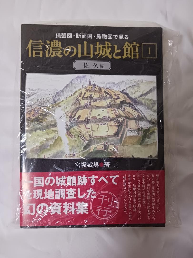 信濃の山城と館　全8巻セット / 宮坂武男 著　【未使用】