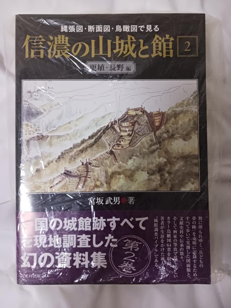 信濃の山城と館　全8巻セット / 宮坂武男 著　【未使用】