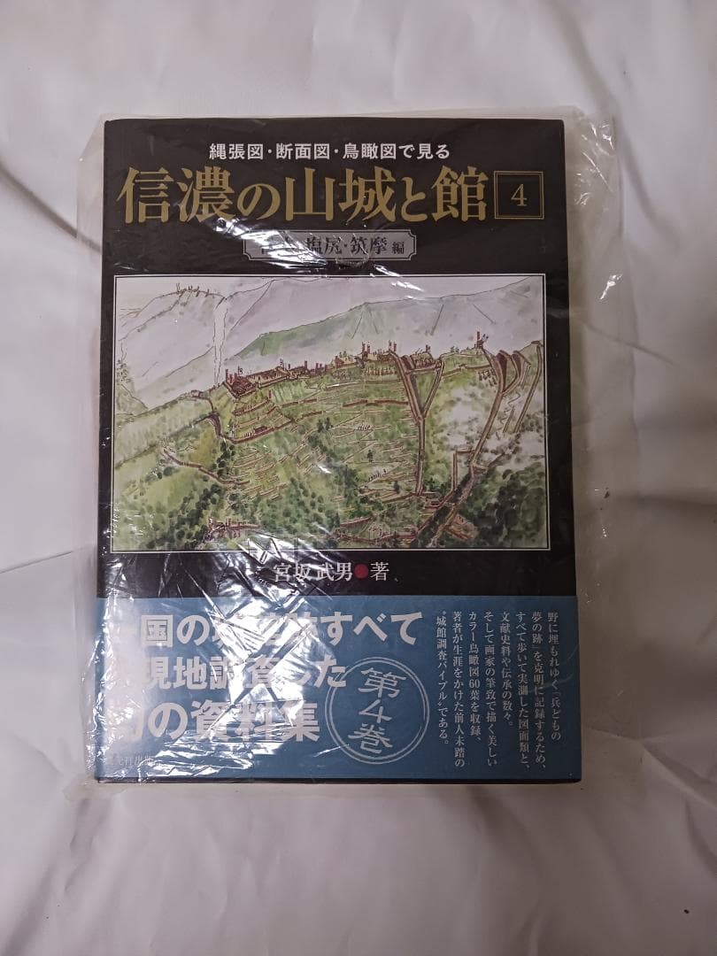 信濃の山城と館　全8巻セット / 宮坂武男 著　【未使用】
